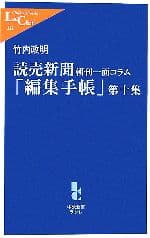 【中古】 読売新聞　朝刊一面コラム「編集手帳」(第10集) 中公新書ラクレ／竹内政明【著】