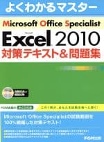 【中古】 Microsoft　Office　Specialist　Microsoft　Excel　2010　対策テキスト＆問題集 よくわかるマスター／富士通エフ・オー・エム株式会社(著者)