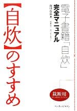 【中古】 「自炊」のすすめ 電子書籍「自炊」完全マニュアル／山口真弘【著】，まつもとあつし【執筆協力】
