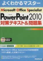 【中古】 Microsoft　Office　Specialist　Microsoft　PowerPoint　2010対策テキスト＆問題集／情報・通信・コンピュータ
