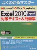 【中古】 Microsoft　Office　Specialist　Microsoft　Excel　2010　Expert　対策テキスト＆問題集／富士通エフ・オー・エム(著者)