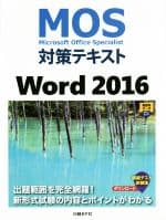 【中古】 MOS対策テキスト　Word　2016 Microsoft　Office　Specialist／佐藤薫(著者)