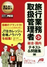 【中古】 旅行業務取扱管理者総合・国内テキスト＆問題集　第3版 観光・旅行教科書／JTBトラベル＆ホテルカレッジ(著者)