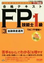 【中古】 合格テキストFP技能士1級　’17−’18年版(3) 金融資産運用 よくわかるFPシリーズ／TAC　FP講座(編者)