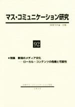 【中古】 マス・コミュニケーション研究(92) 特集　新潟のメディア文化　ローカル・コンテンツの危機と可能性／日本マス・コミュニケーション学会(編者)