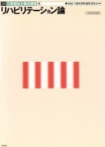 【中古】 リハビリテーション論 介護福祉士養成講座4／福祉士養成講座編集委員会(編者)