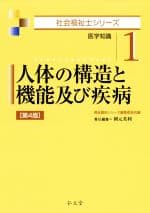【中古】 人体の構造と機能及び疾病　第4版 医学知識 社会福祉士シリーズ1／福祉臨床シリーズ編集委員会(編者),朝元美利(編者)