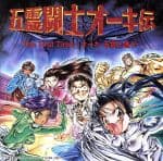 【中古】 五霊闘士オーキ伝　The　First　Time　オーキ、五雲に遭う／アニメ