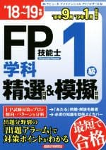 【中古】 FP技能士1級学科精選問題＆模擬問題(’18〜’19年版)／ラピュータファイナンシャルアドバイザーズ(著者)