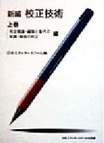 【中古】 新編　校正技術(上巻) 校正概論・編集と製作の知識・縦組の校正編／日本エディタースクール(編者)