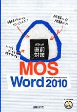 【中古】 ポケット直前対策　MOS　Word　2010／日経BP社【著】