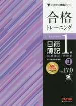 【中古】 合格トレーニング　日商簿記1級　商業簿記・会計学　Ver．17．0(II) よくわかる簿記シリーズ／TAC簿記検定講座(編著)