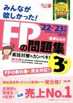 【中古】 みんなが欲しかった！FPの問題集3級(’22−’23年版)／滝澤ななみ(著者)
