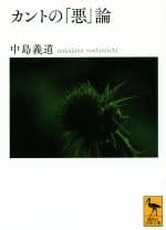 【中古】 カントの「悪」論 講談社学術文庫／中島義道(著者)
