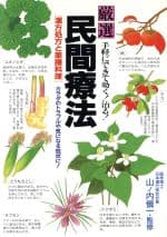 【中古】 厳選民間療法　漢方処方と薬膳料理　手軽にできて効く！治る！／山ノ内慎一(著者)