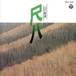 【中古】 心の旋律／尺八／尺八ゾリステン／他