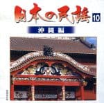 【中古】 日本の民謡（10）沖縄編／（オムニバス）