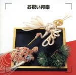 【中古】 決定版　お祝い邦楽／（オムニバス）