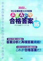 【中古】 中小企業診断士2次試験　ふぞろいな合格答案(エピソード15) 2022年版／ふぞろいな合格答案プロジェクトチーム(著者)