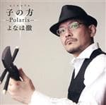 【中古】 にぬふぁ〜Polaris〜／よなは徹