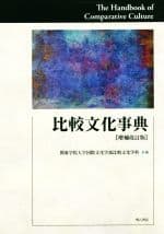 【中古】 比較文化事典　増補改訂版／関東学院大学国際文化学部比較文化学科(編者)