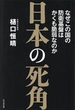 【中古】 日本の死角 なぜこの国の防衛基盤はかくも脆弱なのか／樋口恒晴(著者)