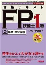 【中古】 合格テキスト　FP技能士1級　’23−’24年版(2) 年金・社会保険 よくわかるFPシリーズ／TAC　FP講座(編者)