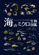 【中古】 海のミクロ生物図鑑 チリメンモンスターの中に広がる世界／西田百代(著者),井田齊