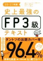 【中古】 史上最強のFP3級テキスト(20−21年版)／オフィス海(著者),高山一恵(監修)