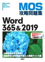 【中古】 MOS攻略問題集Word365＆2019／佐藤薫(著者)