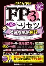【中古】 FP3級　合格のトリセツ　過去問厳選模試(2023−24年版)／東京リーガルマインドLEC　FP試験対策研究会(編著),ほんださんFP
