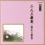 【中古】 邦楽舞踊シリーズ　義太夫　二人三番叟（寿式三番叟）／（伝統音楽）,竹本扇太夫（浄瑠璃）,豊竹和佐太夫（浄瑠璃）,竹本藤太夫（浄瑠璃）,豊沢猿若（三味線）,豊沢伊三郎（三味線）,鶴沢清好（三味線）,福原百之助（笛）