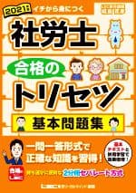 【中古】 社労士　合格のトリセツ　基本問題集　2分冊(2021年版) イチから身につく／椛島克彦(著者),東京リーガルマインドLEC総合研究所社会保険労務士試験部(編著)