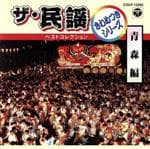 【中古】 ザ・民謡ベストコレクション　きわめつけシリーズ　青森編／（伝統音楽）