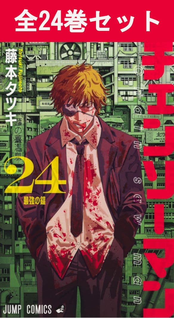 チェンソーマン 1巻～24巻（完結）コミック全巻セット 【 新品 】藤本タツキ 集英社 少年ジャンプ ジャンプ+ ジャンププラス チェーンソーマン デンジ ポチタ マキマ アキ パワー 悪魔 コミック 漫画 セット 全巻 まとめ買い アニメ 映画 劇場版 バトル 戦闘