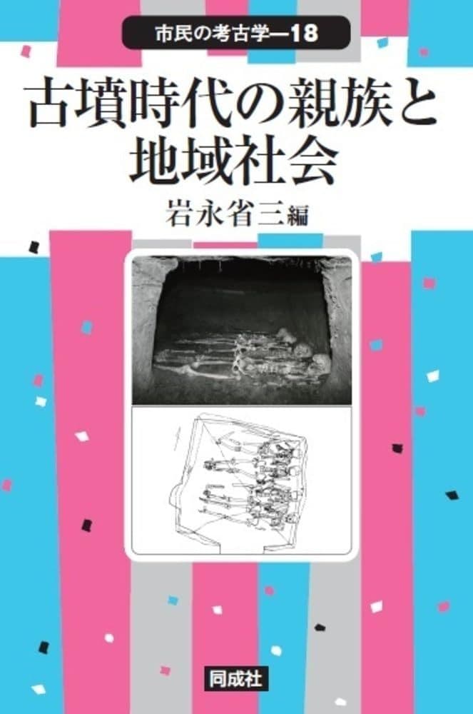 古墳時代の親族と地域社会 (18) (市民の考古学 18) 岩永 省三