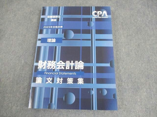 CPA会計学院 公認会計士講座 財務会計論(理論) 論文対策集 2023年合格目標 状態良い 017S4B