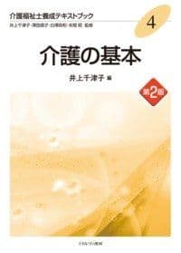 介護福祉士養成テキストブック 4 介護の基本 [単行本] 井上 千津子