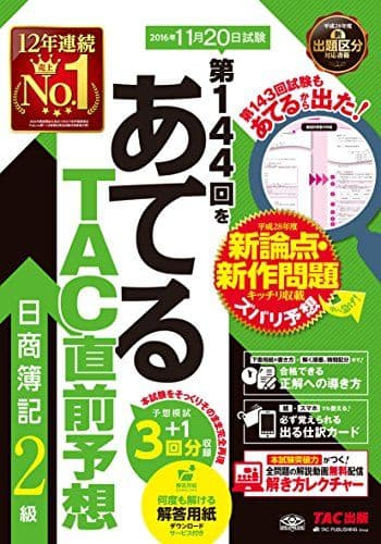 第144回をあてる TAC直前予想 日商簿記2級 [大型本] TAC簿記検定講座