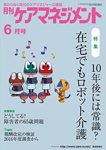 月刊ケアマネジメント2017年6月号【特集】10年後には常識?在宅でもロボット介護 [雑誌] 月刊ケアマネジメント編集部; 今井修司