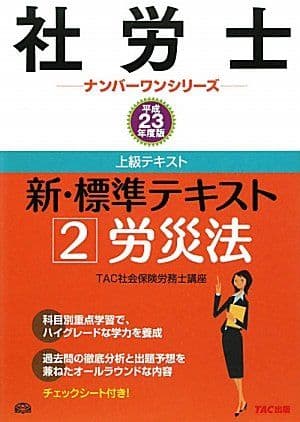 新・標準テキスト〈2〉労災法〈平成23年度版〉 (社労士ナンバーワンシリーズ) TAC社会保険労務士講座