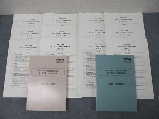 CPA会計学院 令和5年 公認会計士試験 第1/2回 論文式模擬試験【問題冊子付き】 2023年合格目標セット 未使用 2冊 ☆ 045M4D