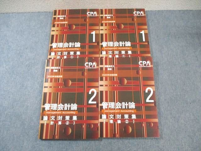 CPA会計学院 公認会計士講座 管理会計論 論文対策集 計算/理論 2023年合格目標 未使用品 計4冊 ☆ 055M4D