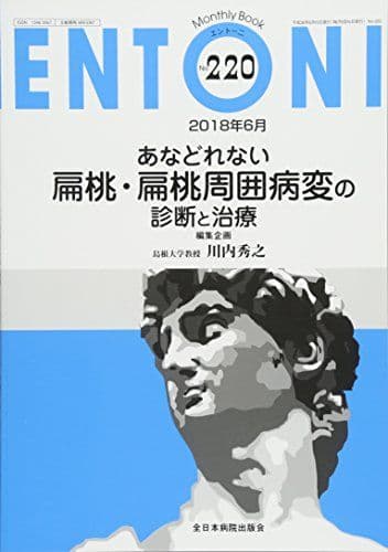 あなどれない扁桃・扁桃周囲病変の診断と治療 (MB ENTONI(エントーニ)) 川内秀之