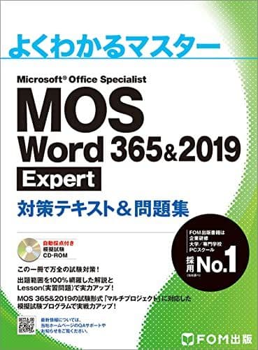 MOS Word 365&amp;2019 Expert対策テキスト&amp;問題集 (よくわかるマスター)
