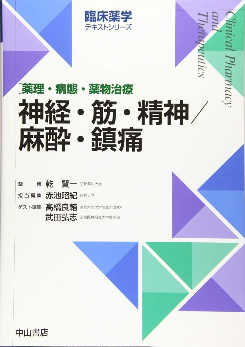 神経・筋・精神/麻酔・鎮痛 (臨床薬学テキストシリーズ) [Stationery] 乾 賢一、 赤池昭紀、 ?橋良輔; 武田弘志
