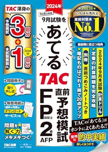 2024年9月試験をあてる TAC直前予想模試 FP技能士2級・AFP [TAC渾身の予想模試3回分＋本試験解説DL1回分](TAC出版)