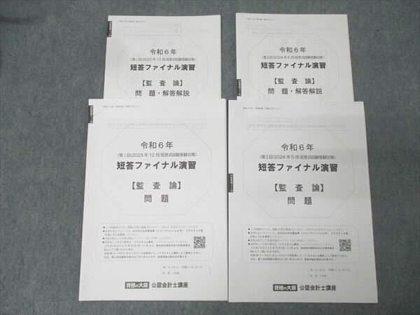 資格の大原 公認会計士講座 令和6年第I/II回 短答ファイナル演習 監査論 テスト計2回分セット 2024年合格目標 009s4C