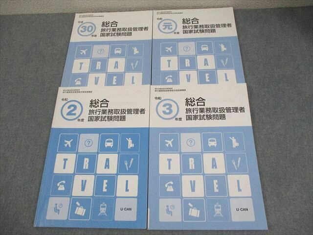 U-CAN ユーキャン 旅行業務取扱管理者合格指導講座 平成30〜令和3年度 国家試験問題 2022年合格目標 計4冊 028M4D