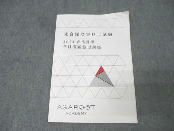 アガルートアカデミー 社会保険労務士試験 科目横断整理講座 2024年合格目標 004s4D